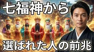 七福神から“選ばれた人”にだけ現れる前兆まとめ【見逃すと損】#七福神#前兆#金運アップ#運気のサイン#スピリチュアル#ご加護#引き寄せ#人生の転機#神様のサイン#開運#仕事運#豊かさ#波動
