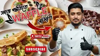 সহজ পদ্ধতিতে ঘরে তৈরি ক্রিসপি ওয়াফেল | Waffle Recipe Bangla 🧇 | Homemade Waffle