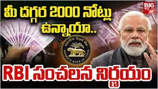 రూ.2000 నోట్లపై RBI సంచలన నిర్ణయం | Remaining RS 2000 Currency Notes Worth | RBI | PM Modi | BIG TV