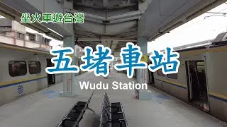 【坐火車遊台灣】五堵車站、周邊漫遊 4k