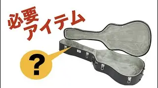【必需品】ギターの他に、何がいる？