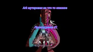 ARK ЧТО С ТОБОЙ? ARK:Survival Evolved Genesis Part 2 Прохождение#1