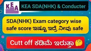 KEA SDA (NHK) Category wise safe score|ಇಷ್ಟು ಇದ್ರೆ job fix 💯.!!| CUTT OFF ಕಡಿಮೆ ಇರುತ್ತಾ.? #keasdanhk