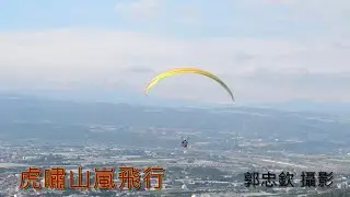 # 20251212 飛行傘 #埔里 虎嘯山嵐