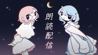 【睡眠妨害 二人朗読】📖人間椅子💬【びたみんすい / 桜芽 ねも】