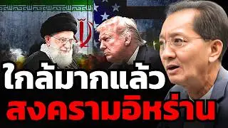 หนีไม่พ้น ! โลกเสี่ยงเผชิญสงครามอิหร่าน-สหรัฐ ? (ธีระชัย ภูวนาถนรานุบาล)