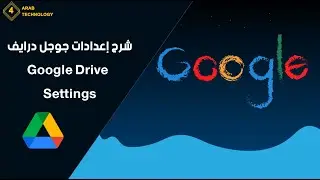 شرح إعدادات جوجل درايف || Google Drive Settings