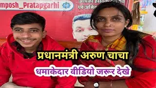 अपने यहां के प्रधानमंत्री अरुण चाचा मजेदार वीडियो जरूर देखे ।। 