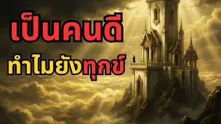 มานะทิฏฐิ กับดักคนดี ที่ 