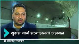 निर्माण सकिएको नागढुंगा-सिस्नेखोला सुरुङ सञ्चालनमा अझै अलमल | Kantipur Samachar