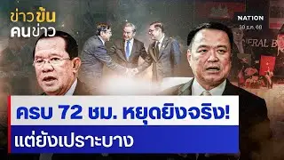 ครบ 72 ชม. หยุดยิงจริง! แต่ยังเปราะบาง | ข่าวข้นคนข่าว | NationTV22