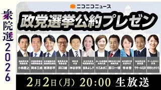 【LIVE】衆院選2026「選挙公約」11連発！政党代表者がプレゼン