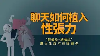 如何在聊天中植入性張力
