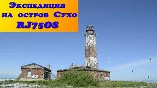 Радиоэкспедиция на остров Сухо RRA: RR-19-12  #R4CR