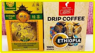 ЗЕЛЕНЫЙ ЧАЙ SHENNUN И ДРИП КОФЕ Julius  Meinl  из ОЗОНа