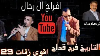 الفنان #فرج_قداح #2023 #ترند  #زفات  حفل #العريس  يوسف رحال