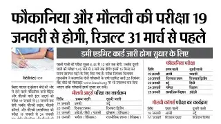 फोकनिया परीक्षा तिथि 2026 मौलवी परीक्षा तिथि 2026 फोकनिया मौलवी इम्तिहान तिथि 2026 / फौकानिया 2026