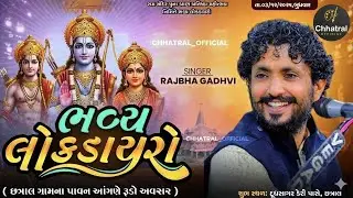 Chhatral // શ્રી રામજી મંદિર પુનઃપ્રાન પ્રતિષ્ઠા છત્રાલ // રાજભા ગઢવી // લોક ડાયરો // ફુલ ભાગ //