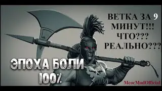 ЭПОХА БОЛИ - ЗА 9 МИНУТ!!! ЧТО??? КАК??? MCOC Modding 2026: безопасные моды (читы) и патчи.