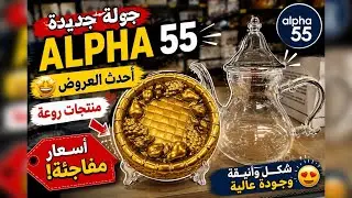 😱 New Arrivals at Alpha 55 | Amazing Products and Prices That Will Surprise You | Full Tour🔥Alpha 55
