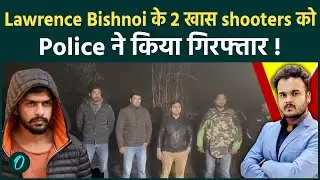 Lawrence Bishnoi के 2 खास shooters पर Delhi Police का Action : दिल्ली को Crime से मिलेगी राहत?