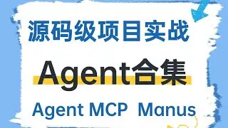 【源码级agent实战】从零手搓ai Agent智能体 MCP核心原理 langmanus应用！ai智能体 agent开发 智能体搭建  langmanus 源码级项目实战 卢菁#agent