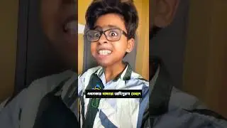 এখনের বাচ্চারা আদিপুরুষ দেখলে #shorts #bengalicomedy #priyovines