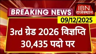 REET 3rd Grade 2026 | 30,435 नये पदो को लेकर | New 3rd Grade Vacancy | RPSC REET RSSB 