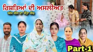 ਰਿਸ਼ਤਿਆਂ ਦੀ ਅਸਲੀਅਤ -1  (ਅੱਜ ਕੱਲ ਦਾ ਕੌੜਾ ਸੱਚ) Rishtea di Asleeat -1 New punjabi video 2025 