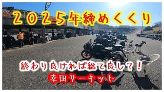 幸田サーキットマイバイクマイペース走行2025年締めくくり【放送80】