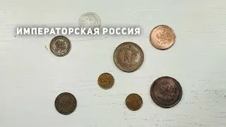 Монеты с аукциона в коллекцию