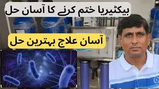 How to kill bacteria from water //e coli//bacteria in water //ozonator//ro plant//