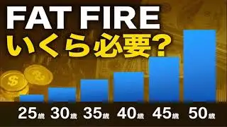 FAT FIRE いくら必要？｜年齢別シミュレーション