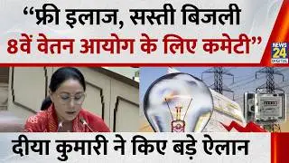 Rajasthan Budget 2026 Live Updates: Diya Kumari का राजस्थान बजट पेश करते हुए किए बड़े ऐलान सुनिए