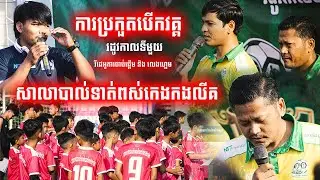 PKK LEAGUE SEASON ONE (EPS -1) ពានរង្វាន់សាលាបាល់ទាត់ពស់កេងកងលីគ រដូវកាលទី ១