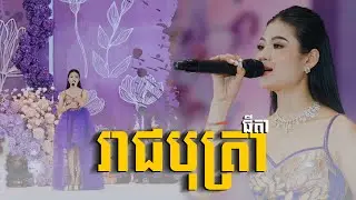 ពិរោះណាស់ || រាជបុត្រា || Power Pictures || Mr Entertainment