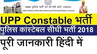 up police constable requirement online form 2018 full explain in hindi (UPP ONLINE)