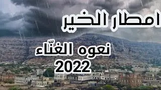 #امطار_الخير_نعوه_الغناء_اليمن2022.            امطار الخير التي منّ الله بها على عزلة نعوه 23-6-2022