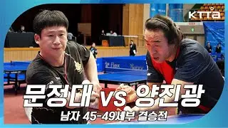 리시브도 포핸드로! 펜홀더들의 아묻따 공격! [문정대 vs 양진광 / 남45세부 / 2026 생활체육 탁구 국가대표 선발전]