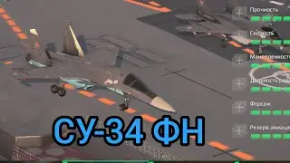 Modern Warships: СУ-34 ФН . ОНЛАЙН ГЕЙМПЛЕЙ.АЛЬФА ТЕСТ