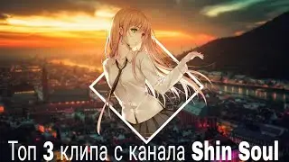 Топ 3 клипа с канала Shin Soul (моё личное мнение!!!)
