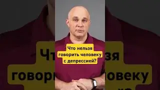 ЭТО НЕЛЬЗЯ ГОВОРИТЬ ЛЮДЯМ С ДЕПРЕССИЕЙ #василийшуров #психиатр