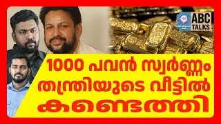 11 കിലോ സ്വർണം തന്ത്രിയുടെ വീട്ടിൽ | kandararu rajeevaru | ABC CHAT