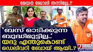 ഡ്രൈവർ യദു എന്തുകൊണ്ട് ഡെലിവറി ബോയ് ആയി? |KSRTC Driver Yadhu Krishnan turns Swiggy Delivery Partner