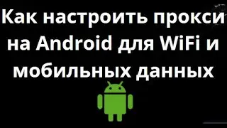 How to set up a proxy on Android for WiFi and mobile data? Complete instructions!