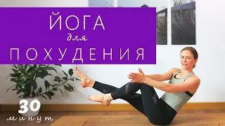 Йога для похудения | Power-Yoga | Активное занятие для начинающих | Силовая тренировка на 30 минут