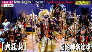 🎄BJ90⛄年忘れ🏆永久保存版⛩大年神社秋季例大祭「夜明け舞」⑦👹石見神楽「大江山」(前編)都治神楽社中📷２台カメラ特別編集版📅23年10月24日📢さあ～朝まで怒涛の13演目を一緒に制覇しよう❗