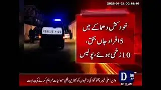 5 killed, 20 injured in suicide blast at aman committee member's house in DI Khan: Rescue 1122