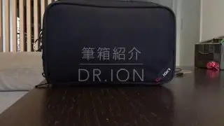 筆箱紹介！ Dr.ion