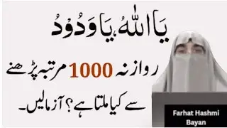 Allah Ke Naam Ka Wazifa  Asma Ul Husna Ki Fazilat   |  By  Dr  Farhat Hashmi Bayan